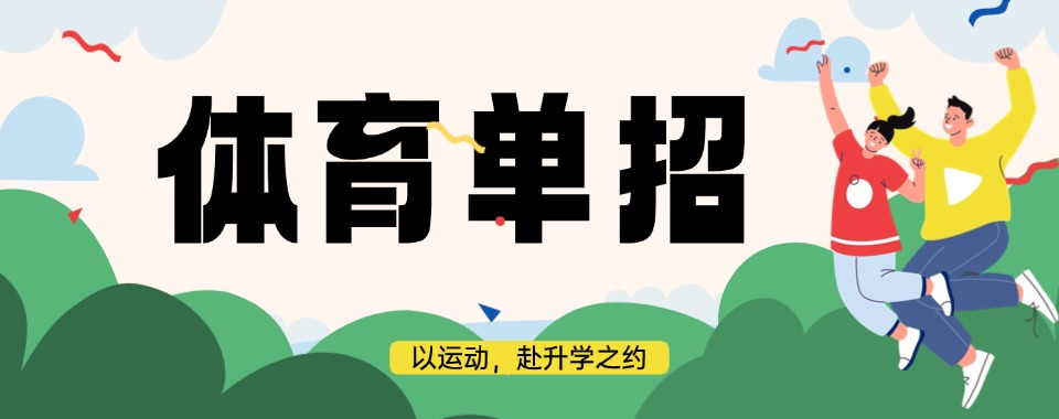 2026四川成都来讨论!这几家口碑好的体育单招辅导机构选哪家