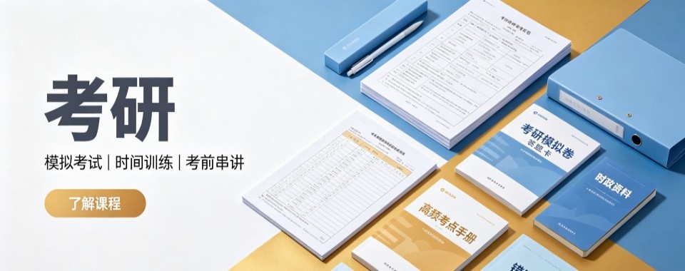 盘点实力卓绝的上海十大权威考研应试特训机构