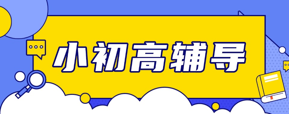 新疆省乌鲁木齐市探寻小初高辅导机构哪家好,干货在这里