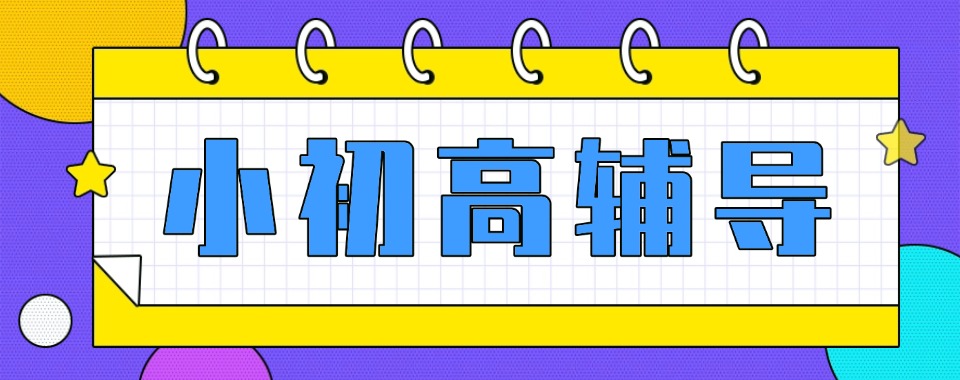 新疆省乌鲁木齐市探寻小初高辅导机构哪家好,干货在这里