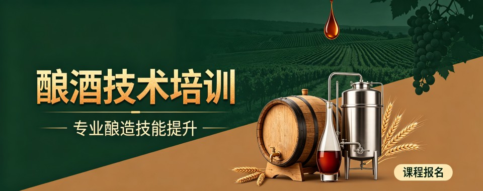 今日必读|成都市邛崃市比较靠谱的酿酒技术培训机构排名一览
