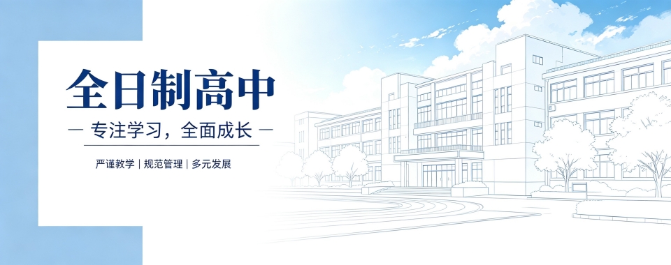 名单更新|上海高中全日制学校资深名单排名榜首揭晓