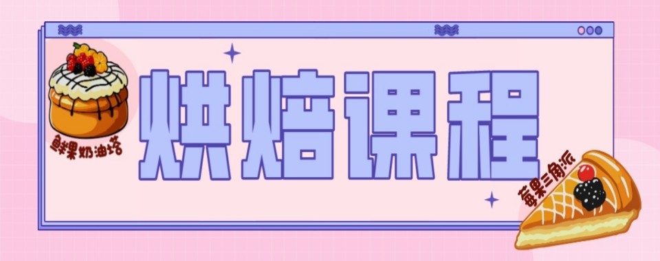 内蒙通辽好评如潮的西点烘焙培训学校,这几家实力可见一斑