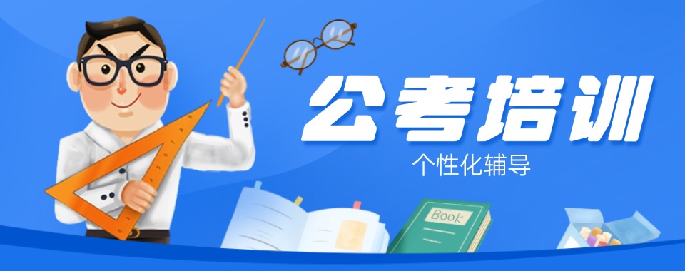 武汉推荐靠谱的公务员考试培训辅导班最新排名名单整理汇总