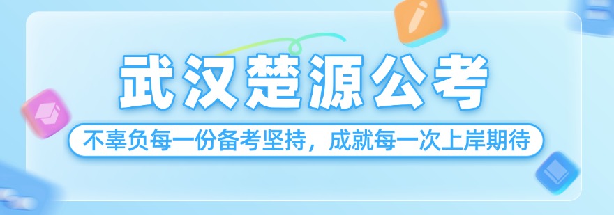 武汉好评度非常高的公考事业编培训机构top排名榜榜单揭秘