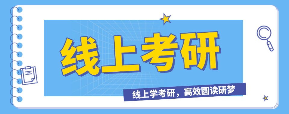 全国线上考研辅导机构哪家好,足不出户学知识