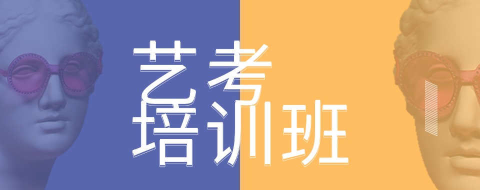 赤峰市广受好评的高考艺考专业课培训班十大名单榜首全新出炉
