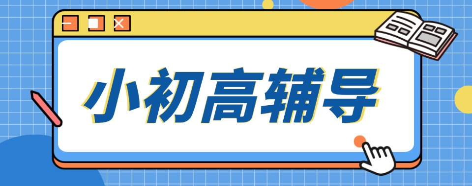 河北十大资质齐全专业权威的小初高辅导培训机构梳理