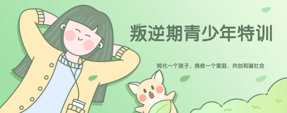 江苏省无锡市叛逆孩子心理健康与成长教育学校TOP榜一览
