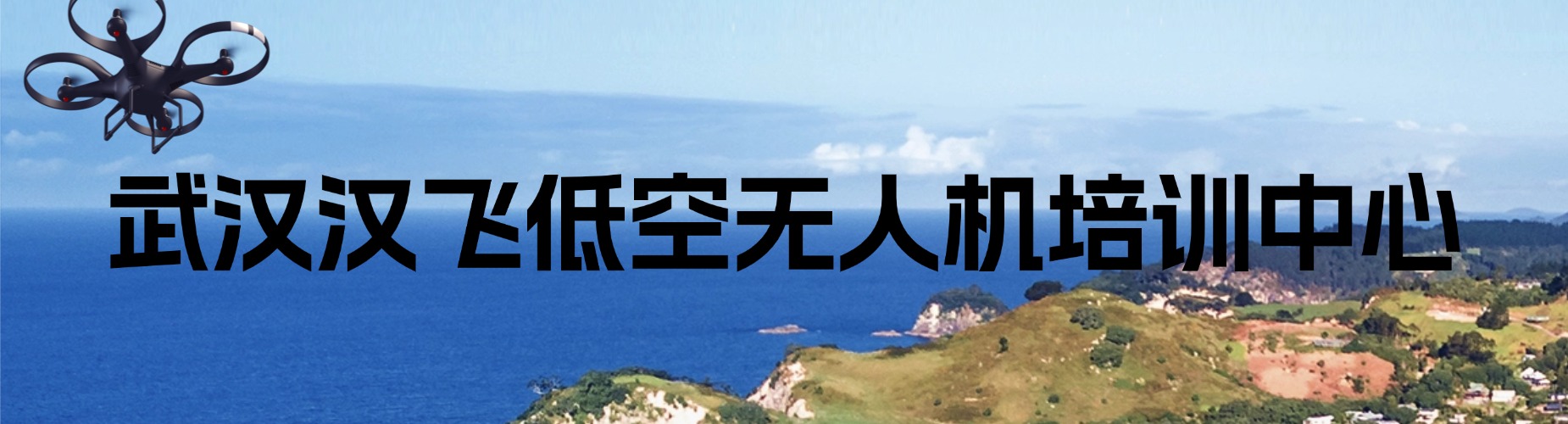 盘点权威低空行业优质榜单:武汉十大无人机从业培训机构