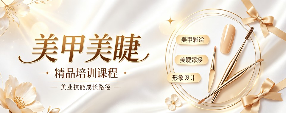 成都市从对比角度,推荐几家口碑优异的美甲美睫培训机构