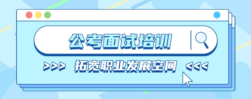 浙江省杭州市公考辅导机构的口碑秘密,这几家究竟藏着什么?