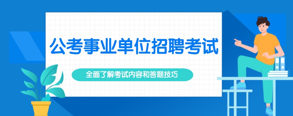 口碑王炸！陕西省汉中市事业单位辅导机构最新排行榜榜单公布