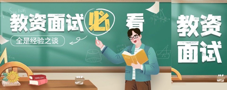青海西宁市吐血安利几家口碑良好的教师招聘辅导机构