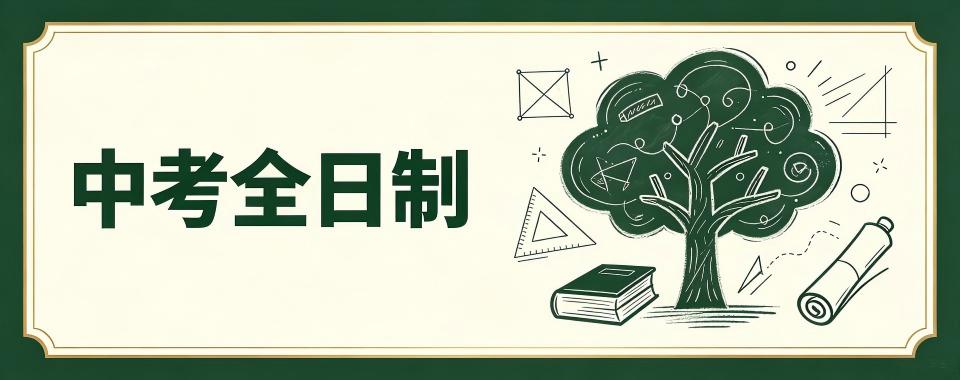 广州市中考全日制培训机构哪家棒?详细解读助选择