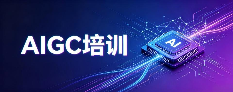 广东省广州市实力强劲的AIGC培训机构实力排名更新