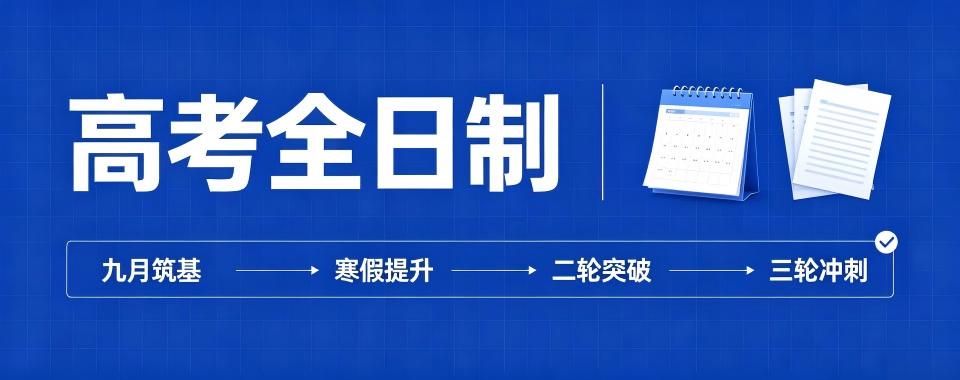 广东省广州市高考全日制培训机构大排行,哪家名列前茅