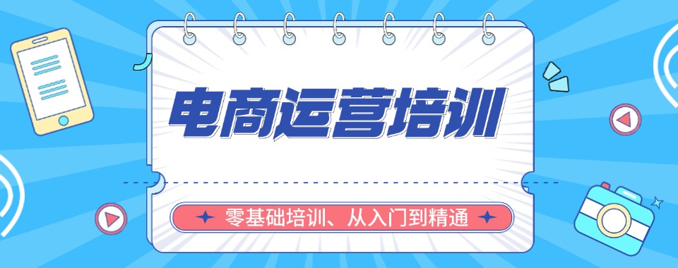 广东省深圳市口碑领先的电商运营培训班十大优选榜单