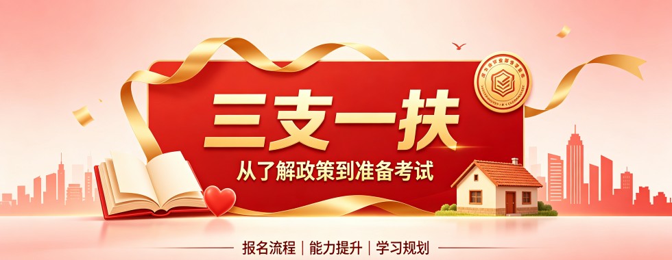 山西省长治市十大口碑佳的三支一扶培训机构甄选大汇总