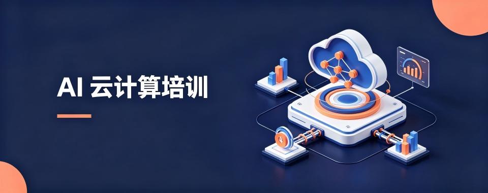 浙江省杭州市AI云计算培训机构大比拼,优质之选
