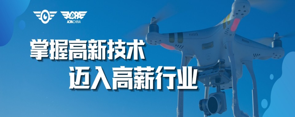 浙江台州靠谱的AOPA无人机装调检修工程师培训机构排行榜单