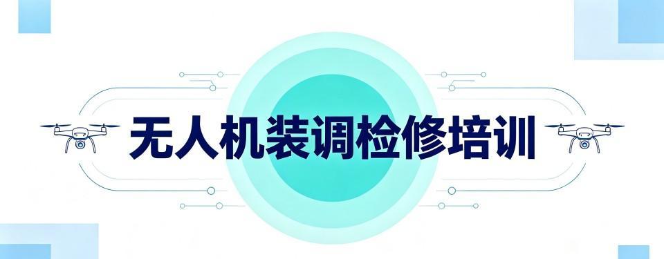 浙江台州靠谱的AOPA无人机装调检修工程师培训机构排行榜单