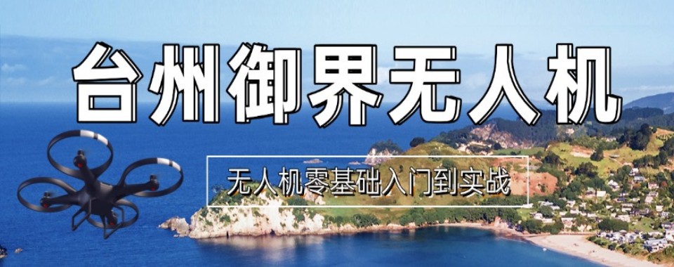 口碑王炸!台州专业无人机装调检修培训机构排名名单汇总详情