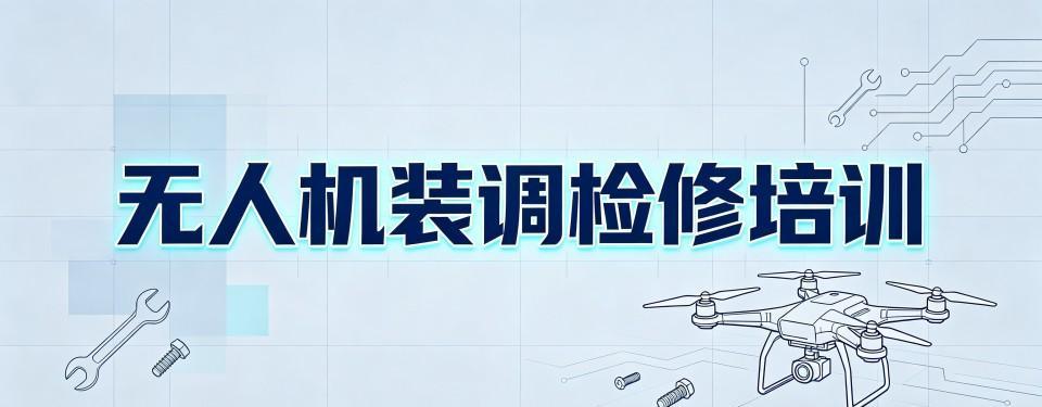 口碑王炸！台州专业无人机装调检修培训机构排名名单汇总详情
