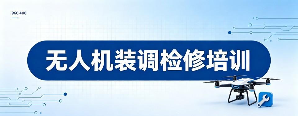 口碑王炸!台州专业无人机装调检修培训机构排名名单汇总详情
