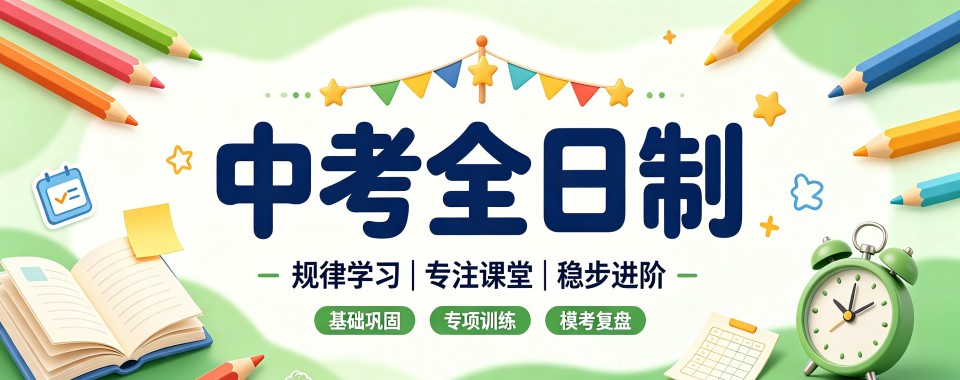 青岛中考优质全日制文化课辅导,这几家口碑超亮眼