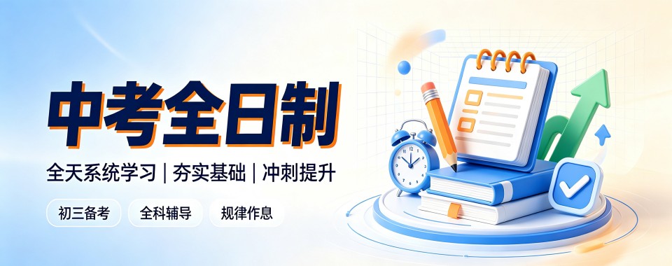 广州综合口碑、效果等方面,中考全日制文化课辅导机构哪家优