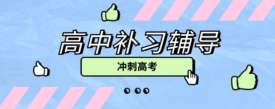 2026太原想让孩子高中文化课起飞-这几家辅导机构强推
