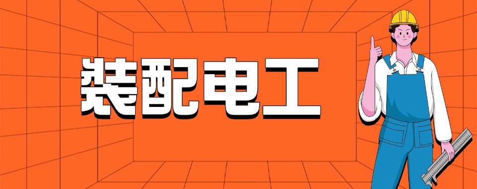 top排名揭秘|东莞市装配电工培训机构排名名单哪家好