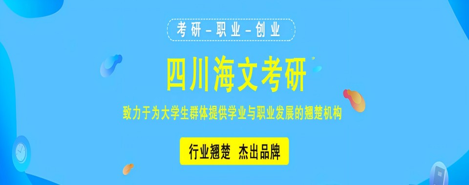 重庆推荐几家能为考研保驾护航的机构,成绩飙升不是梦