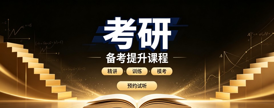 河南郑州考研名师天团坐镇,精准押题,备考少走弯路