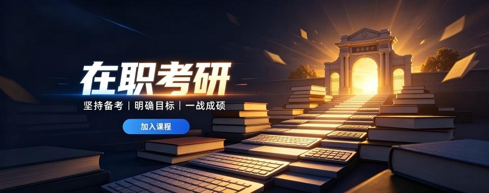 山西太原实力卓绝的在职考研培训机构严选名单一览