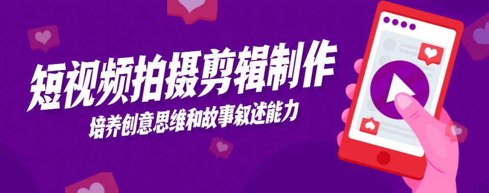 甄选重庆市沙坪坝区专业靠谱的短视频拍摄剪辑培训机构榜首速览