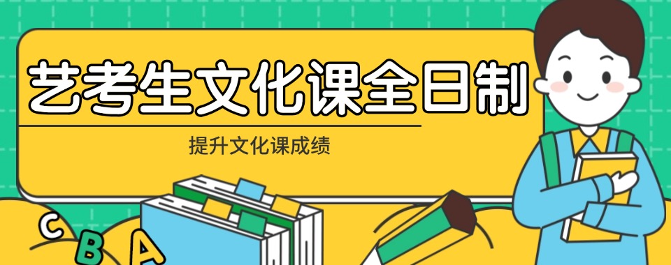 沈阳口碑好的艺考文化课辅导机构为你的高考加分