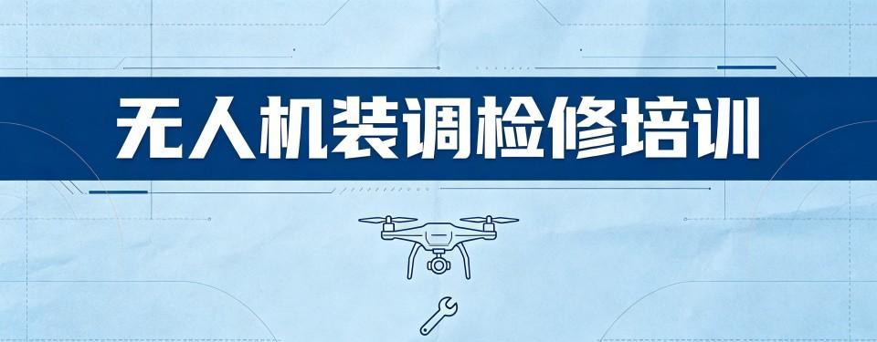 行业精选|浙江台州AOPA无人机装调检修工程师培训机构名单