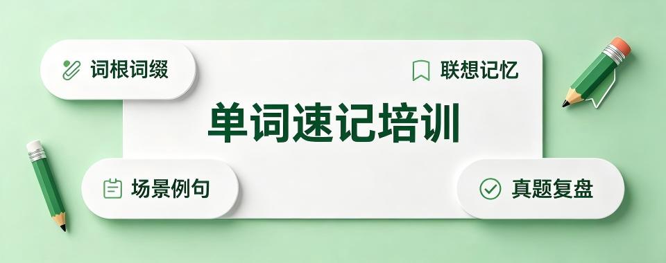 江苏省苏州市必收藏!口碑极佳的单词速记培训机构