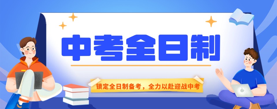 广东省广州市几家口碑卓越的中考全日制培训机构推荐