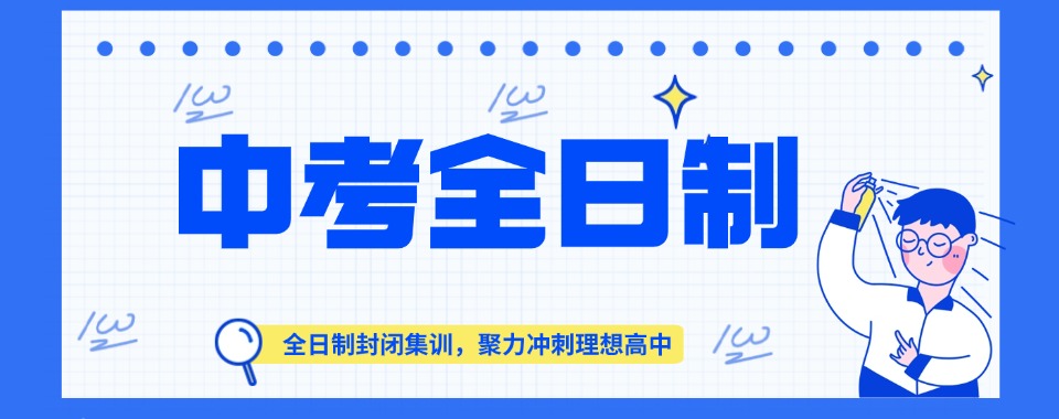 广东省广州市几家口碑卓越的中考全日制培训机构推荐