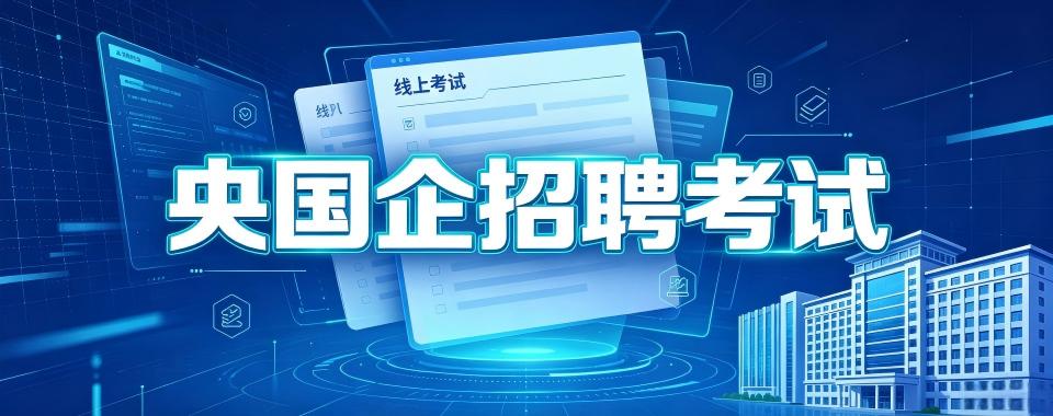 线上授课的央国企招聘考试培训机构深度剖析,哪家值得托付