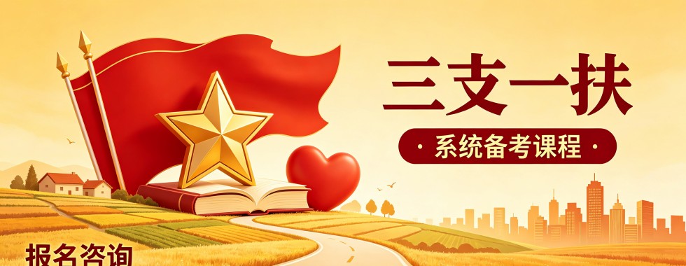 江西省南昌市三支一扶培训机构哪家优?全面解读来助力