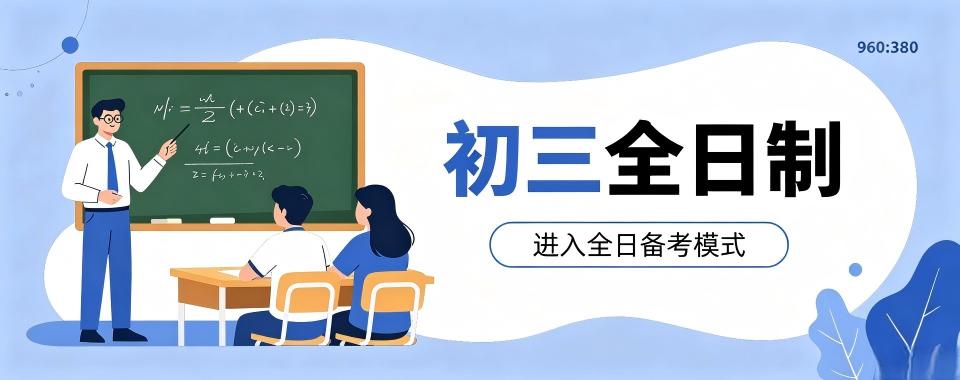 太原市家长必看!口碑良好的几家初三全日制辅导机构大揭秘