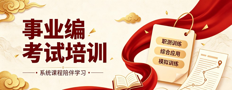 黑龙江省哈尔滨市几家超厉害的事业编培训机构推荐