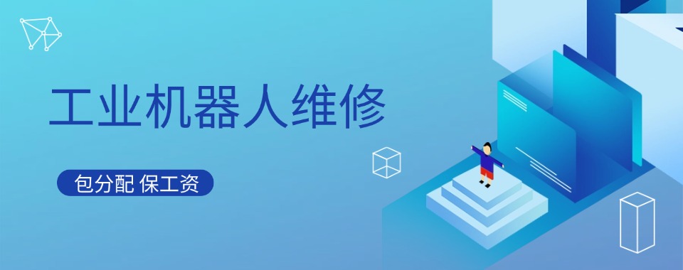 淄博认可度高的工业机器人维修培训班名单榜首推荐