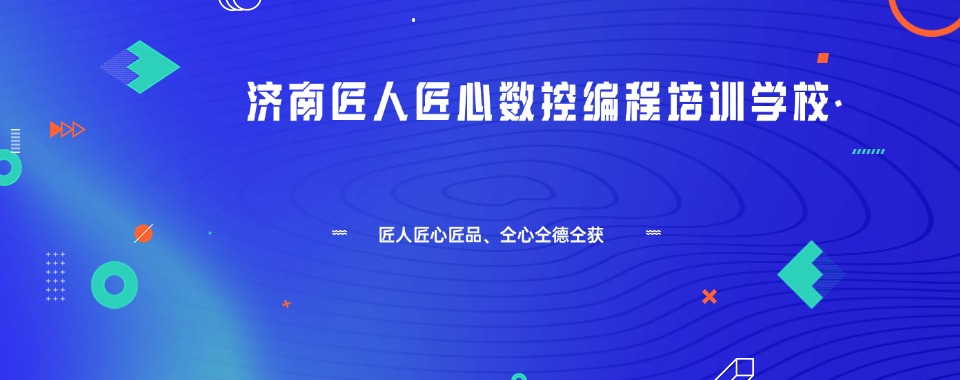 2026济南广受好评的UG编程培训班名单排名汇总