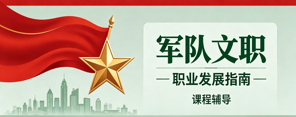 武汉这几家口碑良好的军队文职辅导机构值得拥有