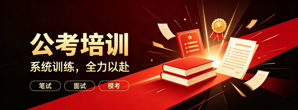 张家口人气好的公考培训排名机构排行榜单公布推荐